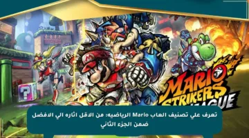 تعرف على تصنيف ألعاب Mario الرياضية: من الأقل إثارة إلى الأفضل ضمن الجزء الثاني